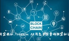 专家揭秘：Tokenim AE钱包手续费的独家秘诀