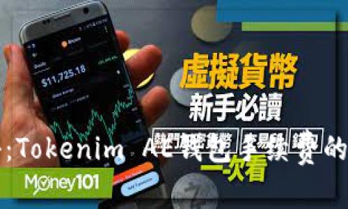专家揭秘：Tokenim AE钱包手续费的独家秘诀