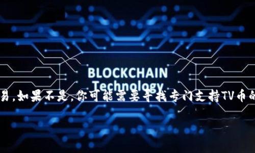 以太坊钱包是否支持TV币这个问题，实际上涉及到几个方面的内容。首先，让我们来了解一下以太坊和TV币的基本信息，然后分析它们之间的关系。下面我将为您提供详细的解答。

了解以太坊钱包
以太坊钱包是为了存储和管理以太坊（Ethereum）及其基于ERC-20标准的代币而设计的。以太坊是一种区块链平台，支持智能合约和去中心化应用（DApps），其原生代币为ETH。大多数以太坊钱包都能够兼容多种ERC-20代币，这种代币是基于以太坊平台发行的代币。常见的以太坊钱包包括MetaMask、Trust Wallet、MyEtherWallet等。

什么是TV币？
TV币，全称是TV Token，是基于区块链技术的一种加密货币，旨在为其平台用户提供更好的服务和利益。它可能是某个特定平台或网络中的原生代币，用于交易、奖励或其他用途。不过，不同项目的币种有不同的标准，比如是否是ERC-20代币。

以太坊钱包是否支持TV币
要确定以太坊钱包是否支持TV币，关键在于TV币是否是基于以太坊的ERC-20代币。如果TV币确实是ERC-20代币，那么它将受到以太坊钱包的支持，你可以直接通过以太坊钱包来存储、发送和接收TV币。反之，如果TV币不是基于以太坊的标准，那么以太坊钱包就无法直接支持它。

如何检查TV币的链上信息
要确认TV币是否为ERC-20代币，建议你访问一些区块链查看网站，比如Etherscan。只需要把TV币的合约地址输入到搜索框中，你就能看到该代币的详细信息，包括它是否是ERC-20以及相关的交易记录、持币地址等情况。通常，你可以在TV币的官方网站或社交媒体上找到其合约地址。如果找不到，可能需要多加小心，确保该币的合法性。

使用以太坊钱包的技巧
在使用以太坊钱包时，有几个小技巧可以帮助你更安全和有效地管理你的资产：
ul
    listrong安全性优先：/strong确保使用强密码，并开启两步验证功能；/li
    listrong备份你的钱包：/strong定期备份你的助记词或私钥，避免因损坏或遗失导致资产无法找回；/li
    listrong小额交易：/strong在进行大额交易之前，先进行小额交易以确保一切正常。/li
/ul

总结
总的来说，是否能够在以太坊钱包中使用TV币，主要取决于TV币是否符合ERC-20标准。如果是的话，你将能够在大多数以太坊钱包中进行存储和交易。如果不是，你可能需要寻找专门支持TV币的其他钱包或平台。

希望这个解答对你有帮助，如果你有其他任何问题，欢迎随时问我！