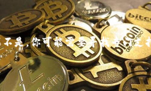 以太坊钱包是否支持TV币这个问题，实际上涉及到几个方面的内容。首先，让我们来了解一下以太坊和TV币的基本信息，然后分析它们之间的关系。下面我将为您提供详细的解答。

了解以太坊钱包
以太坊钱包是为了存储和管理以太坊（Ethereum）及其基于ERC-20标准的代币而设计的。以太坊是一种区块链平台，支持智能合约和去中心化应用（DApps），其原生代币为ETH。大多数以太坊钱包都能够兼容多种ERC-20代币，这种代币是基于以太坊平台发行的代币。常见的以太坊钱包包括MetaMask、Trust Wallet、MyEtherWallet等。

什么是TV币？
TV币，全称是TV Token，是基于区块链技术的一种加密货币，旨在为其平台用户提供更好的服务和利益。它可能是某个特定平台或网络中的原生代币，用于交易、奖励或其他用途。不过，不同项目的币种有不同的标准，比如是否是ERC-20代币。

以太坊钱包是否支持TV币
要确定以太坊钱包是否支持TV币，关键在于TV币是否是基于以太坊的ERC-20代币。如果TV币确实是ERC-20代币，那么它将受到以太坊钱包的支持，你可以直接通过以太坊钱包来存储、发送和接收TV币。反之，如果TV币不是基于以太坊的标准，那么以太坊钱包就无法直接支持它。

如何检查TV币的链上信息
要确认TV币是否为ERC-20代币，建议你访问一些区块链查看网站，比如Etherscan。只需要把TV币的合约地址输入到搜索框中，你就能看到该代币的详细信息，包括它是否是ERC-20以及相关的交易记录、持币地址等情况。通常，你可以在TV币的官方网站或社交媒体上找到其合约地址。如果找不到，可能需要多加小心，确保该币的合法性。

使用以太坊钱包的技巧
在使用以太坊钱包时，有几个小技巧可以帮助你更安全和有效地管理你的资产：
ul
    listrong安全性优先：/strong确保使用强密码，并开启两步验证功能；/li
    listrong备份你的钱包：/strong定期备份你的助记词或私钥，避免因损坏或遗失导致资产无法找回；/li
    listrong小额交易：/strong在进行大额交易之前，先进行小额交易以确保一切正常。/li
/ul

总结
总的来说，是否能够在以太坊钱包中使用TV币，主要取决于TV币是否符合ERC-20标准。如果是的话，你将能够在大多数以太坊钱包中进行存储和交易。如果不是，你可能需要寻找专门支持TV币的其他钱包或平台。

希望这个解答对你有帮助，如果你有其他任何问题，欢迎随时问我！