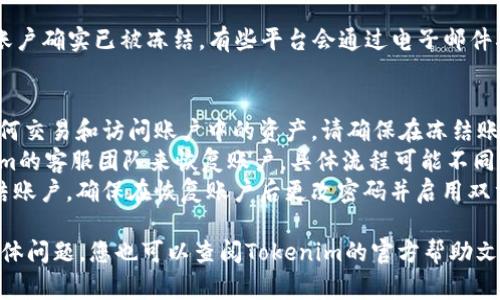 要冻结Tokenim账户，您需要遵循以下步骤。请注意，冻结账户通常意味着您将暂时停止对该账户的访问，可能是出于安全原因或者其他管理需求。

### 第一步：访问Tokenim官网
首先，您需要访问Tokenim的官方网站，确保您是在官方渠道进行操作。确保网址以“https://”开头，避免假冒网站。

### 第二步：登录您的账户
在官网首页，找到“登录”按钮，输入您的用户名和密码，点击登录。如果您忘记了密码，可以通过“忘记密码”功能进行重置。

### 第三步：访问账户设置
登录后，您需要找到账户设置选项。通常，这个选项在页面的右上角或者左侧菜单中，可以找到一个“设置”或“账户管理”的链接。

### 第四步：选择冻结账户
在账户设置中，查找与账户安全相关的功能。在这里，您可能会看到“冻结账户”或“暂时停用账户”的选项。点击该选项。

### 第五步：确认冻结
系统通常会要求您确认冻结操作。这通常是为了防止误操作。请仔细阅读提示信息，确认您要冻结账户的原因，然后选择“确认”或“冻结”。

### 第六步：检查状态
完成上述步骤后，您可以查看您的账户状态，确保账户确实已被冻结。有些平台会通过电子邮件确认您的请求。

### 重要注意事项
1. **冻结账户的影响**：冻结后，您将无法进行任何交易和访问账户中的资产。请确保在冻结账户前备份必要的信息。
2. **恢复账户**：通常情况下，您需要联系Tokenim的客服团队来恢复账户，具体流程可能不同，最好提前了解清楚。
3. **安全保障**：如果您是由于安全原因需要冻结账户，确保在恢复账户后更改密码并启用双重验证。

以上是冻结Tokenim账户的基本步骤。如有更多具体问题，您也可以查阅Tokenim的官方帮助文档或联系客服获取帮助。