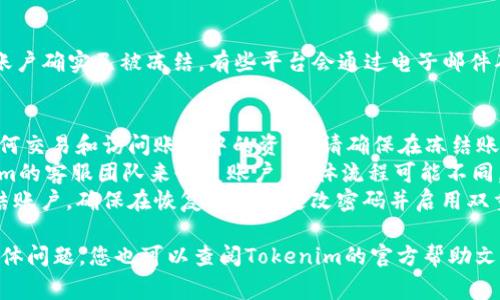 要冻结Tokenim账户，您需要遵循以下步骤。请注意，冻结账户通常意味着您将暂时停止对该账户的访问，可能是出于安全原因或者其他管理需求。

### 第一步：访问Tokenim官网
首先，您需要访问Tokenim的官方网站，确保您是在官方渠道进行操作。确保网址以“https://”开头，避免假冒网站。

### 第二步：登录您的账户
在官网首页，找到“登录”按钮，输入您的用户名和密码，点击登录。如果您忘记了密码，可以通过“忘记密码”功能进行重置。

### 第三步：访问账户设置
登录后，您需要找到账户设置选项。通常，这个选项在页面的右上角或者左侧菜单中，可以找到一个“设置”或“账户管理”的链接。

### 第四步：选择冻结账户
在账户设置中，查找与账户安全相关的功能。在这里，您可能会看到“冻结账户”或“暂时停用账户”的选项。点击该选项。

### 第五步：确认冻结
系统通常会要求您确认冻结操作。这通常是为了防止误操作。请仔细阅读提示信息，确认您要冻结账户的原因，然后选择“确认”或“冻结”。

### 第六步：检查状态
完成上述步骤后，您可以查看您的账户状态，确保账户确实已被冻结。有些平台会通过电子邮件确认您的请求。

### 重要注意事项
1. **冻结账户的影响**：冻结后，您将无法进行任何交易和访问账户中的资产。请确保在冻结账户前备份必要的信息。
2. **恢复账户**：通常情况下，您需要联系Tokenim的客服团队来恢复账户，具体流程可能不同，最好提前了解清楚。
3. **安全保障**：如果您是由于安全原因需要冻结账户，确保在恢复账户后更改密码并启用双重验证。

以上是冻结Tokenim账户的基本步骤。如有更多具体问题，您也可以查阅Tokenim的官方帮助文档或联系客服获取帮助。