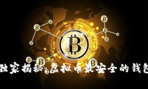 专家独家揭秘：虚拟币最安全的钱包秘诀