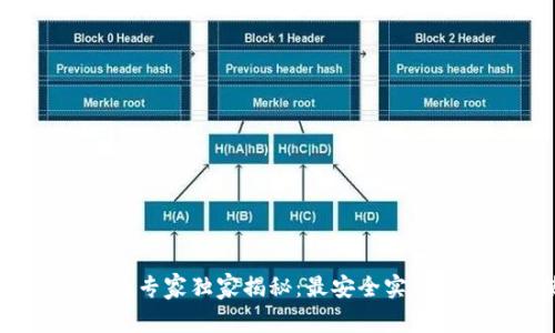 2023年比特币钱包专家独家揭秘：最安全实用的选择和使用秘诀