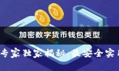 2023年比特币钱包专家独家揭秘：最安全实用的选