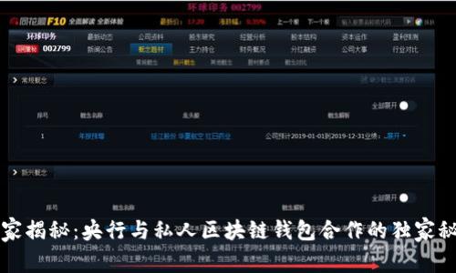 专家揭秘：央行与私人区块链钱包合作的独家秘诀
