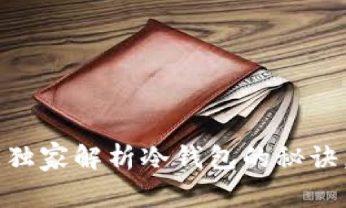 揭秘Tokenim：专家独家解析冷钱包的秘诀，安全存储数字资产