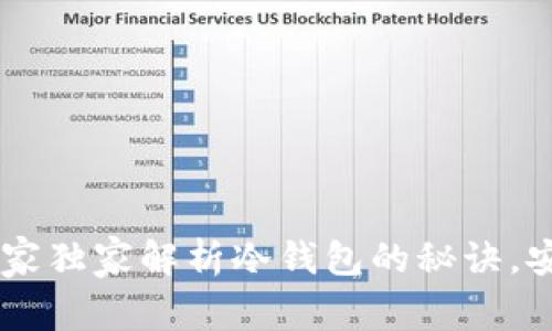 揭秘Tokenim：专家独家解析冷钱包的秘诀，安全存储数字资产