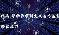 我了解你想要导入IM Token钱包。以下是一个详细的
