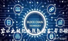专家揭秘：5个独家以太坊经典钱包推荐，帮你轻