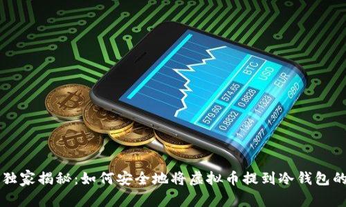 专家独家揭秘：如何安全地将虚拟币提到冷钱包的秘诀