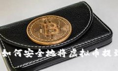 专家独家揭秘：如何安全地将虚拟币提到冷钱包