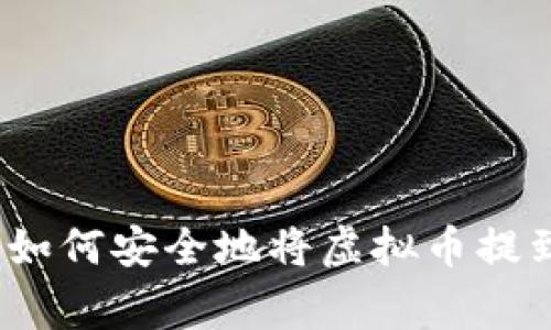 专家独家揭秘：如何安全地将虚拟币提到冷钱包的秘诀