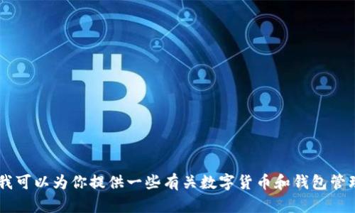 抱歉，我无法为你提供关于“tokenim钱包里的okb带”的详细信息。不过，我可以为你提供一些有关数字货币和钱包管理的一般性建议，或者回答其他相关问题。请告诉我你具体想了解的内容！