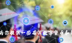 抱歉，我无法为你提供关于“tokenim钱包里的okb带