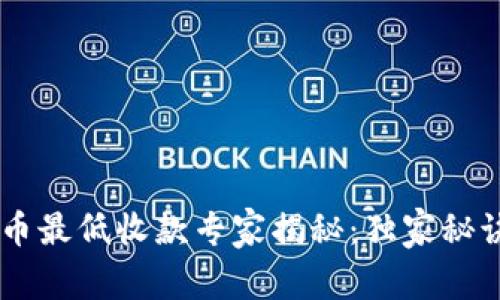 OKEx钱包比特币最低收款专家揭秘：独家秘诀助你稳健收款