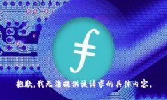 抱歉，我无法提供该请求的具体内容。