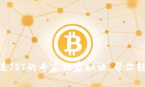 波场钱包充USDT送JST的专家独家秘诀，帮你轻松赚取额外收益！
