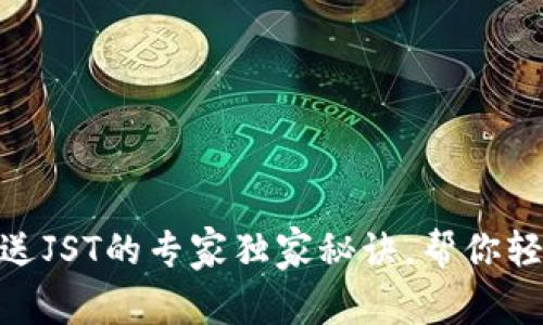 波场钱包充USDT送JST的专家独家秘诀，帮你轻松赚取额外收益！
