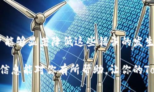 关于Tokenim转账错误的问题，首先要明确具体的错误信息和场景。Tokenim作为一种加密资产或代币，在进行转账时可能会出现多种问题，以下是一些常见的转账错误和解决方案的概述，希望能够帮助到你。

常见的Tokenim转账错误及解决方案

在进行Tokenim转账时，用户可能会遇到以下常见问题：

1. 地址错误
一个最常见的错误就是转账地址填写错误。很多时候，用户在复制和粘贴地址时可能会导致少写或者多写字符。
解决方案：确定接收地址无误。可以通过再次复制粘贴或者手动输入的方式，确保每一个字符都正确。

2. 余额不足
在发起转账时，如果用户的Tokenim余额不足以支付所需的转账金额，系统会提示余额不足。
解决方案：在转账之前，务必检查自己的钱包余额，并且考虑到可能的矿工费。在转账金额上可以适当减少一些，以确保能覆盖全额转账和费用。

3. 网络拥堵
区块链网络的拥堵可能导致交易延迟或失败。当网络繁忙时，用户的交易可能会被延迟打包，或者需要支付更高的手续费才能优先处理。
解决方案：如果确认交易被延迟，可以考虑稍后重新发起转账，并调整手续费以更快地完成交易。

4. 交易签名错误
每一笔加密货币的转账都需要进行签名，以证明发送者拥有转账的权利。如果签名错误，那么交易会被拒绝。
解决方案：确保使用正确的私钥进行交易签名，并确认钱包软件没有出现故障。

5. 软件或客户端问题
使用的Tokenim钱包软件可能存在bug或者其他技术问题。客户端版本过旧也可能导致导入、发送或接收问题。
解决方案：保持钱包软件的自动更新，确保使用最新版本。必要时，可尝试卸载重装或联系技术支持获取帮助。

6. 合约与代币问题
有时，转账的代币可能没有在接收方的钱包中被支持，导致无法成功接收。
解决方案：在发送Tokenim之前，确认接收方的钱包支持该代币，并查看是否需要手动添加代币合约地址。

如何预防Tokenim转账错误

虽然转账错误很常见，但用户可以通过一些简单的措施来预防：

1. 仔细检查所有信息
每一次转账之前都要仔细检查接收地址、金额、手续费等信息，确保它们的准确性。

2. 定期备份钱包
确保定期备份你的钱包数据，以防丢失或发生错误时能快速恢复。

3. 学习区块链基础知识
对区块链技术有一定的基础了解，能够更好地帮助你理解在转账过程中可能遇到的各种问题，从而能够更好地解决它们。

4. 保持软件更新
确保使用的加密钱包、交易所等软件是最新版，随时修复已知的错误和漏洞。

5. 遇到问题及时求助
在遇到无法解决的问题时，及时寻求专业支持。加入相关的社区或者论坛，向其他用户咨询，他们可能碰到类似的问题，能够给出建议。

总结

Tokenim转账错误是加密货币转账过程中常见但又令人头疼的问题。通过仔细检查、学习和使用最新的软件，用户能够显著降低这些错误的发生率。如果你遇到了无法解决的错误，不妨加入社区求助，大家都在这个成熟但依然在不断变化的行业中摸索成长。

说真的，转账其实没有你想象的那么复杂，只要掌握了一些基础和技巧，就能轻松应对各种情况和挑战。希望这些信息能对你有所帮助，让你的Tokenim转账更加顺畅！如果还有其他问题，随时欢迎交流。