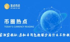 专家独家揭秘：虚拟币钱包数额少为什么不给提