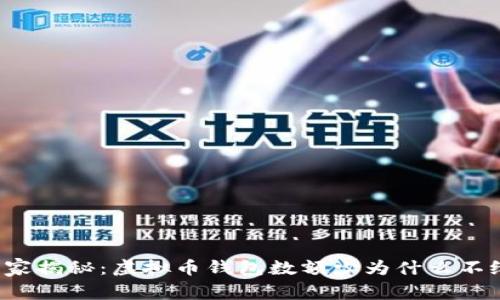 专家独家揭秘：虚拟币钱包数额少为什么不给提现？