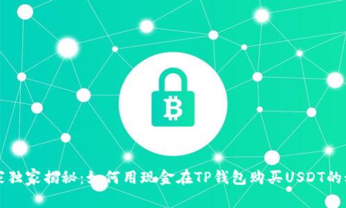 专家独家揭秘：如何用现金在TP钱包购买USDT的秘诀
