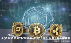 专家独家揭秘：如何用现金在TP钱包购买USDT的秘