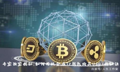 专家独家揭秘：如何用现金在TP钱包购买USDT的秘诀