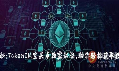 专家揭秘：TokenIM空头币独家秘诀，助你轻松获取数字资产