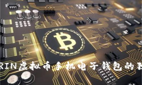 专家揭秘：GRIN虚拟币手机电子钱包的独家设置秘诀