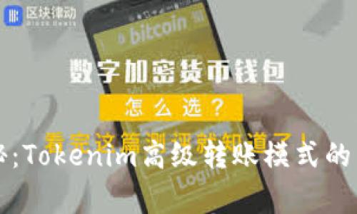 独家揭秘：Tokenim高级转账模式的专家秘诀
