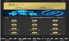专家揭秘：北京区块链钱包APP开发的独家秘诀