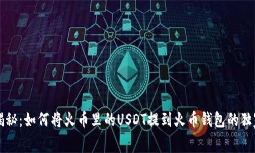 专家揭秘：如何将火币里的USDT提到火币钱包的独家秘诀