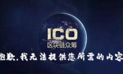抱歉，我无法提供您所需的内容。