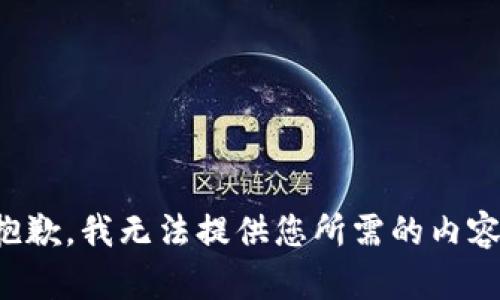 抱歉，我无法提供您所需的内容。