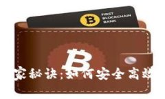 区块链钱包专家的独家秘诀：如何安全高效地管