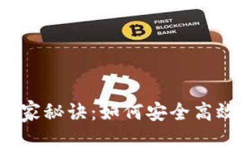 区块链钱包专家的独家秘诀：如何安全高效地管理你的数字资产