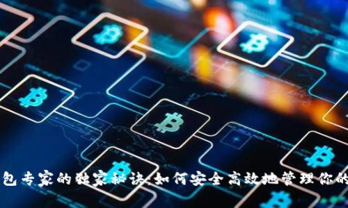 区块链钱包专家的独家秘诀：如何安全高效地管理你的数字资产