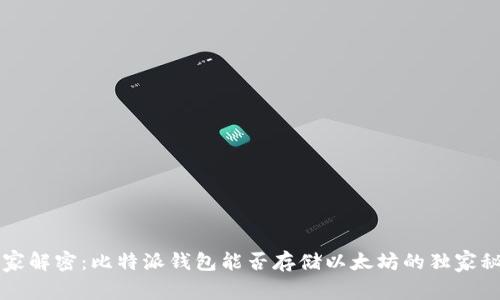 专家解密：比特派钱包能否存储以太坊的独家秘诀