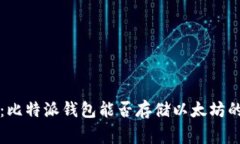 专家解密：比特派钱包能否存储以太坊的独家秘
