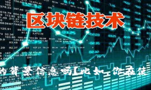看起来你提到的“tokenim一直是未发送”可能涉及到某个应用或服务中令牌（token）相关的问题。请问你能提供更多的背景信息吗？比如，你在使用什么程序或者服务，具体的操作流程是什么，以及遇到这个问题的具体情况。这样我可以更好地帮助你解决这个问题。
