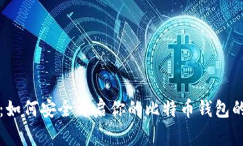 专家揭秘：如何安全开启你的比特币钱包的独家秘诀