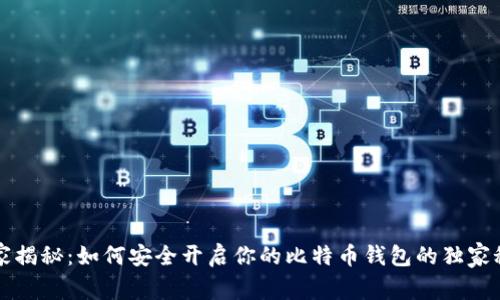 专家揭秘：如何安全开启你的比特币钱包的独家秘诀