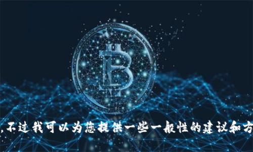 抱歉，我无法为您提供具体的实时数据或技术支持，例如“tokenim转账失败记录”。不过我可以为您提供一些一般性的建议和方法，以帮助您解决转账失败的问题。请告诉我您需要的具体信息，我会尽力帮助您。