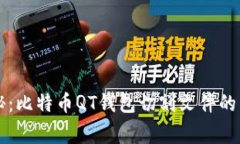 专家揭秘：比特币QT钱包切割文件的独家秘诀