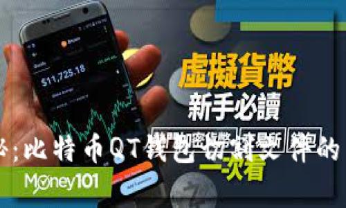 专家揭秘：比特币QT钱包切割文件的独家秘诀