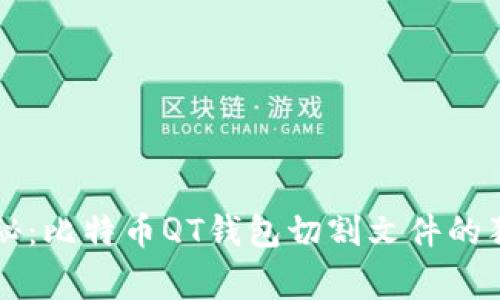 专家揭秘：比特币QT钱包切割文件的独家秘诀