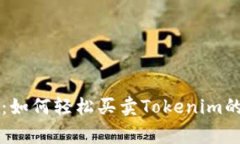 专家揭秘：如何轻松买卖Tokenim的独家秘诀