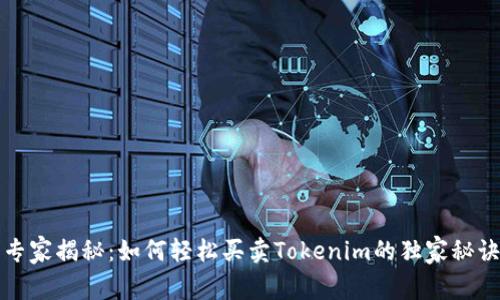 专家揭秘：如何轻松买卖Tokenim的独家秘诀